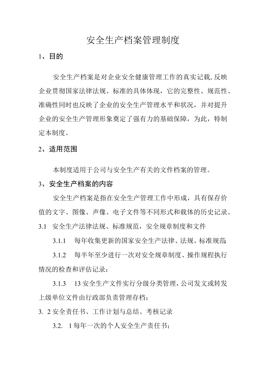 安全生产档案管理制度.docx_第1页