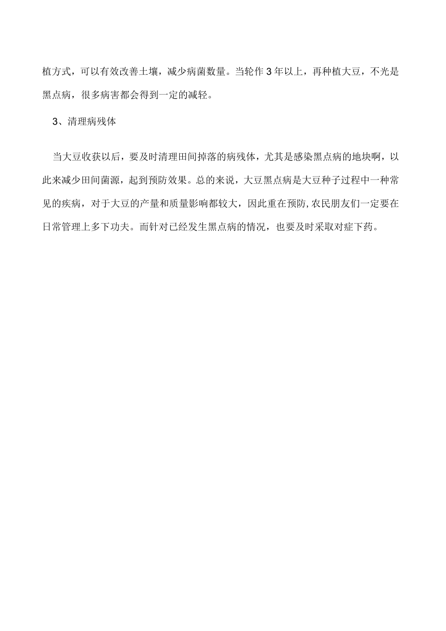 大豆黑点病的发病原因及预防措施介绍.docx_第2页