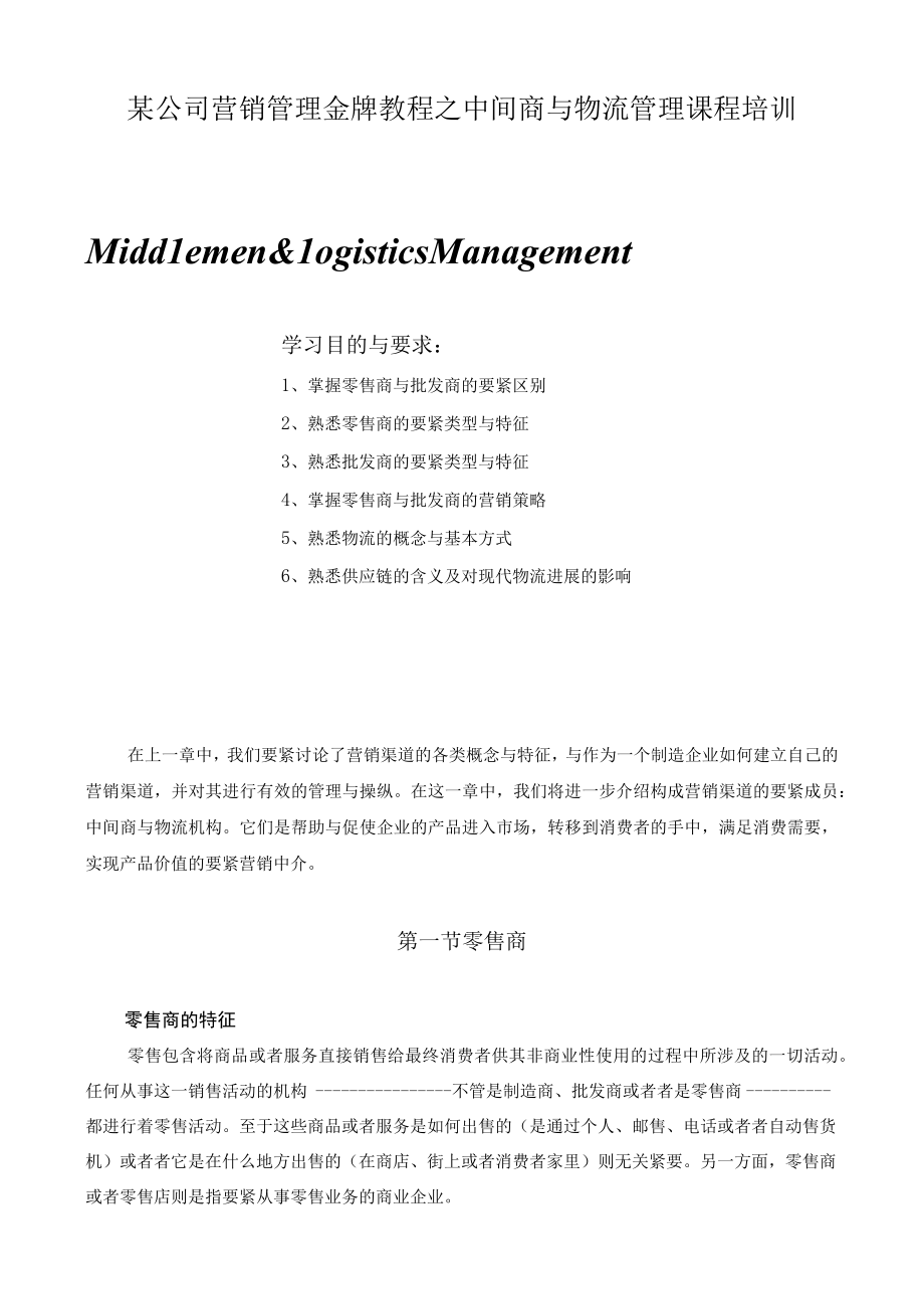 某公司营销管理金牌教程之中间商与物流管理课程培训.docx_第1页