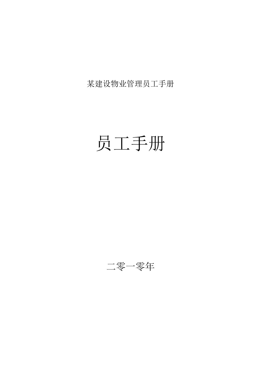 某建设物业管理员工手册.docx_第1页