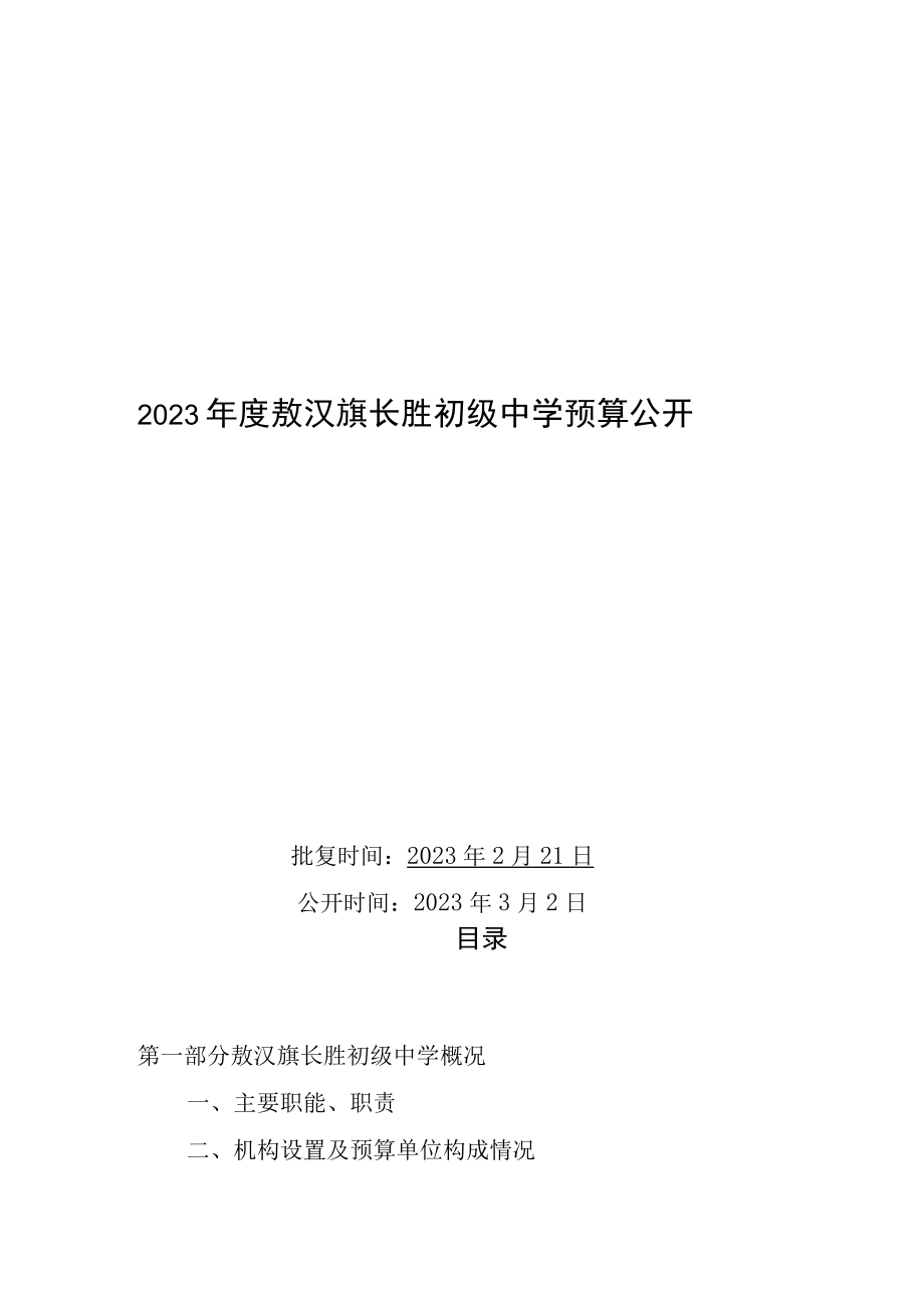 敖汉旗长胜初级中学预算2023年公开报告.docx_第1页