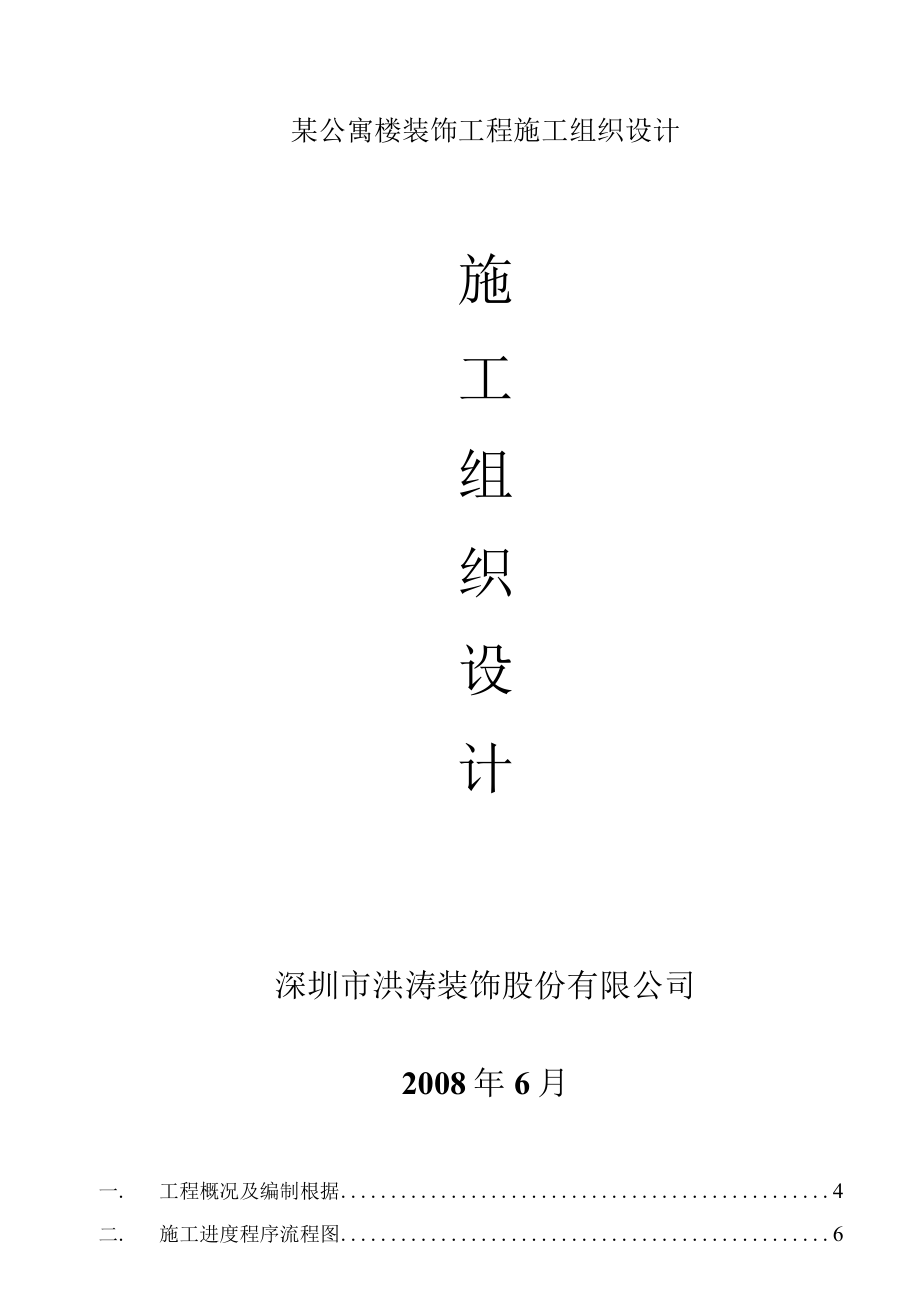 某公寓楼装饰工程施工组织设计.docx_第1页