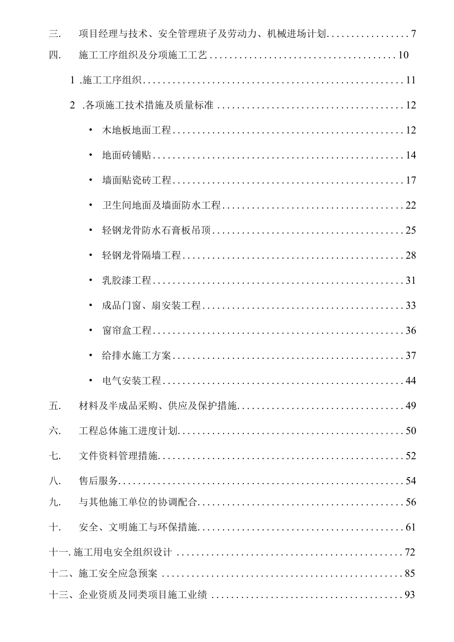 某公寓楼装饰工程施工组织设计.docx_第2页