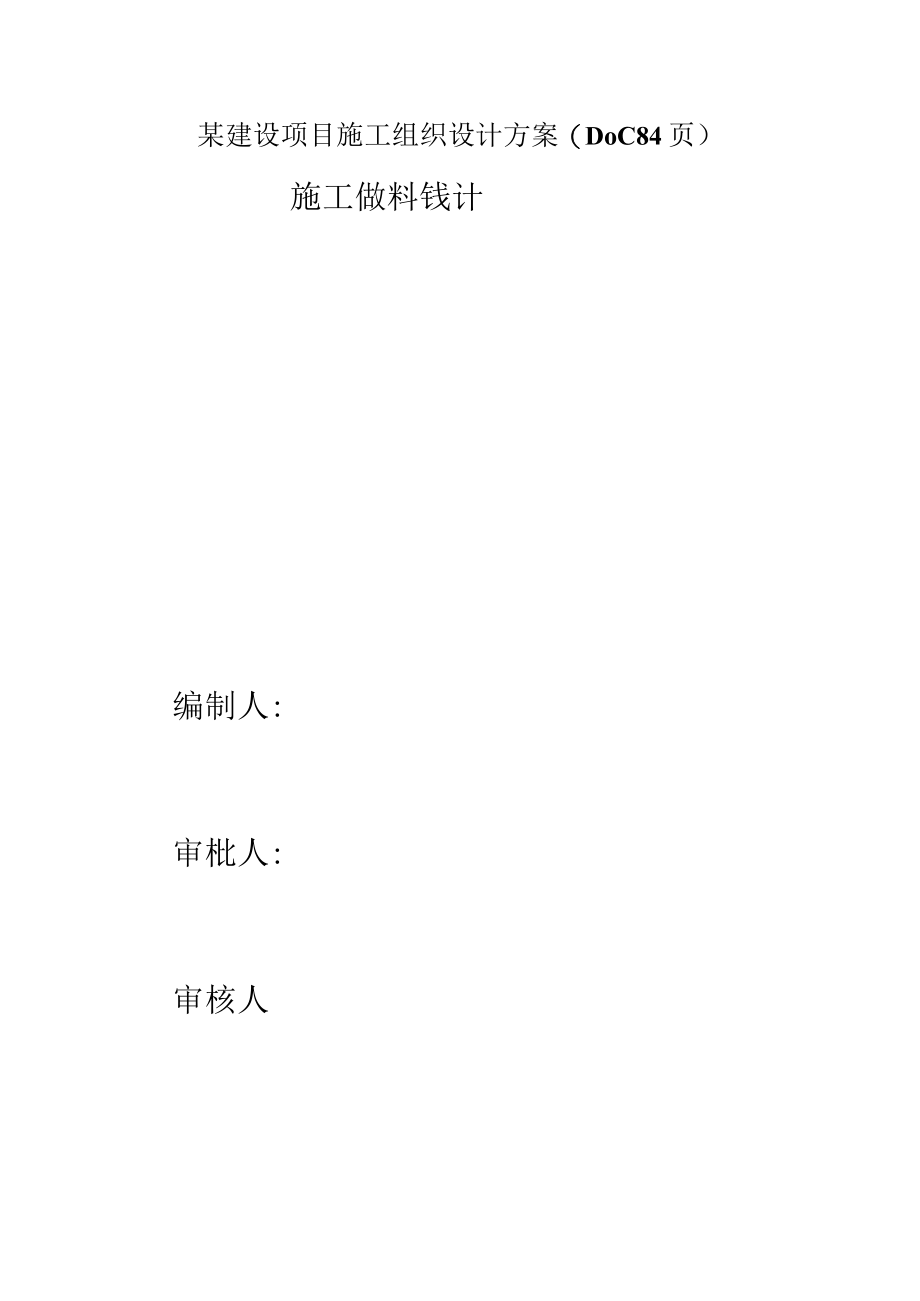 某建设项目施工组织设计方案(DOC 84页).docx_第1页