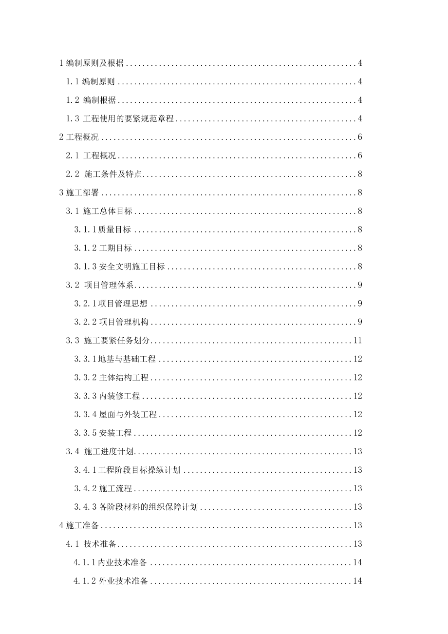 某建设项目施工组织设计方案(DOC 84页).docx_第2页