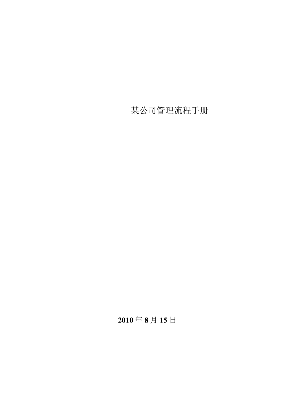 某公司管理流程手册.docx_第1页