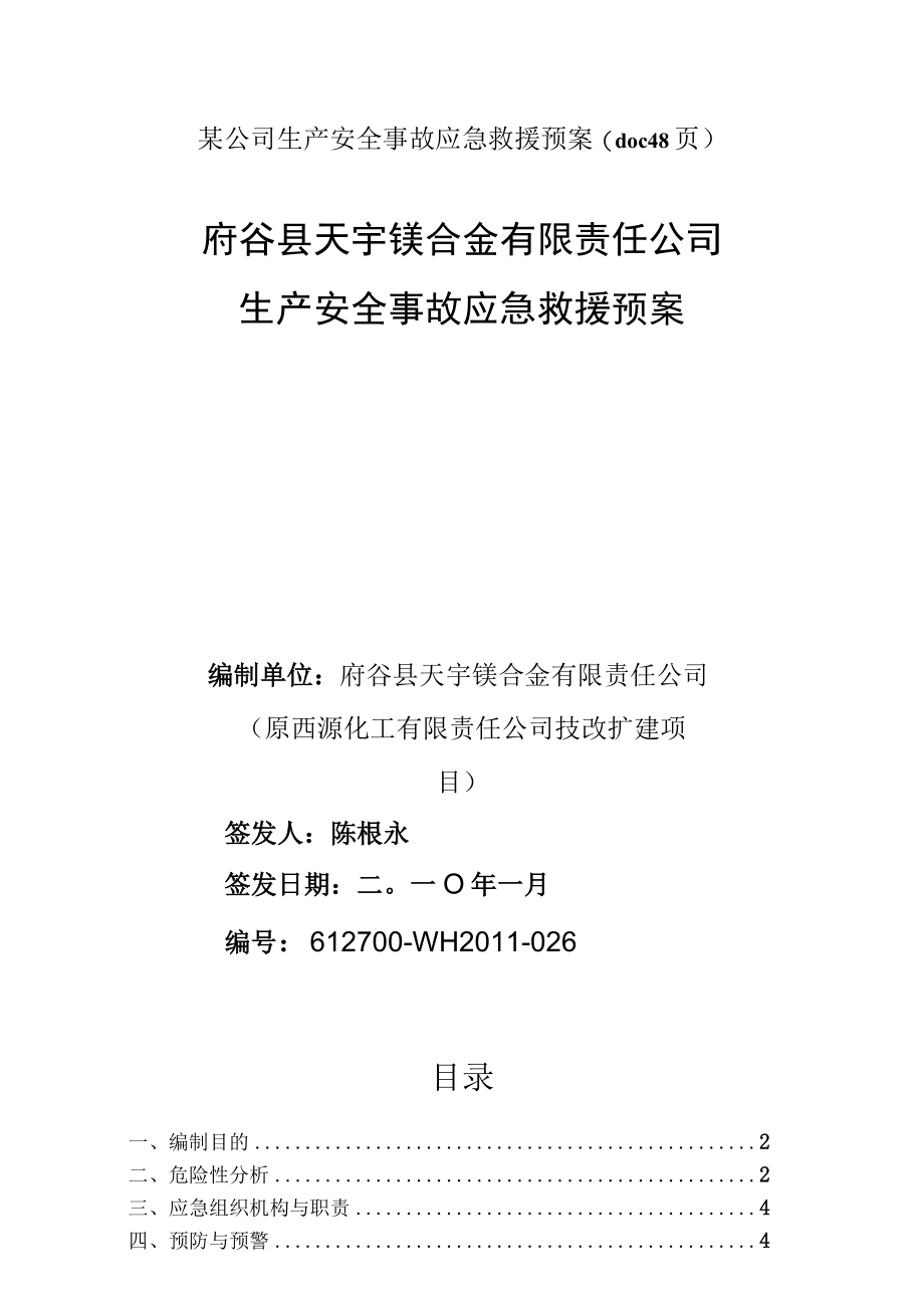 某公司生产安全事故应急救援预案(doc 48页).docx_第1页