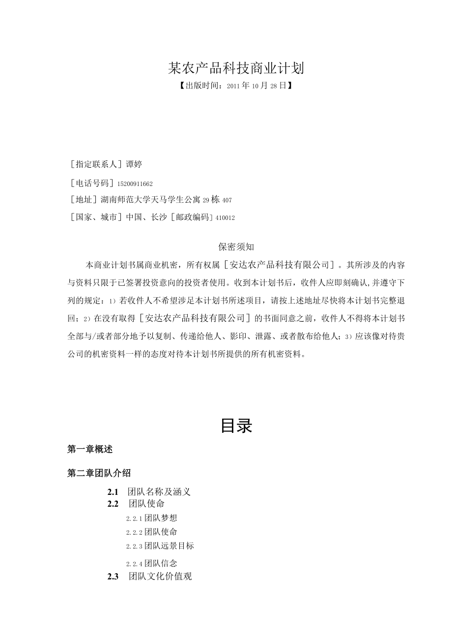 某农产品科技商业计划.docx_第1页