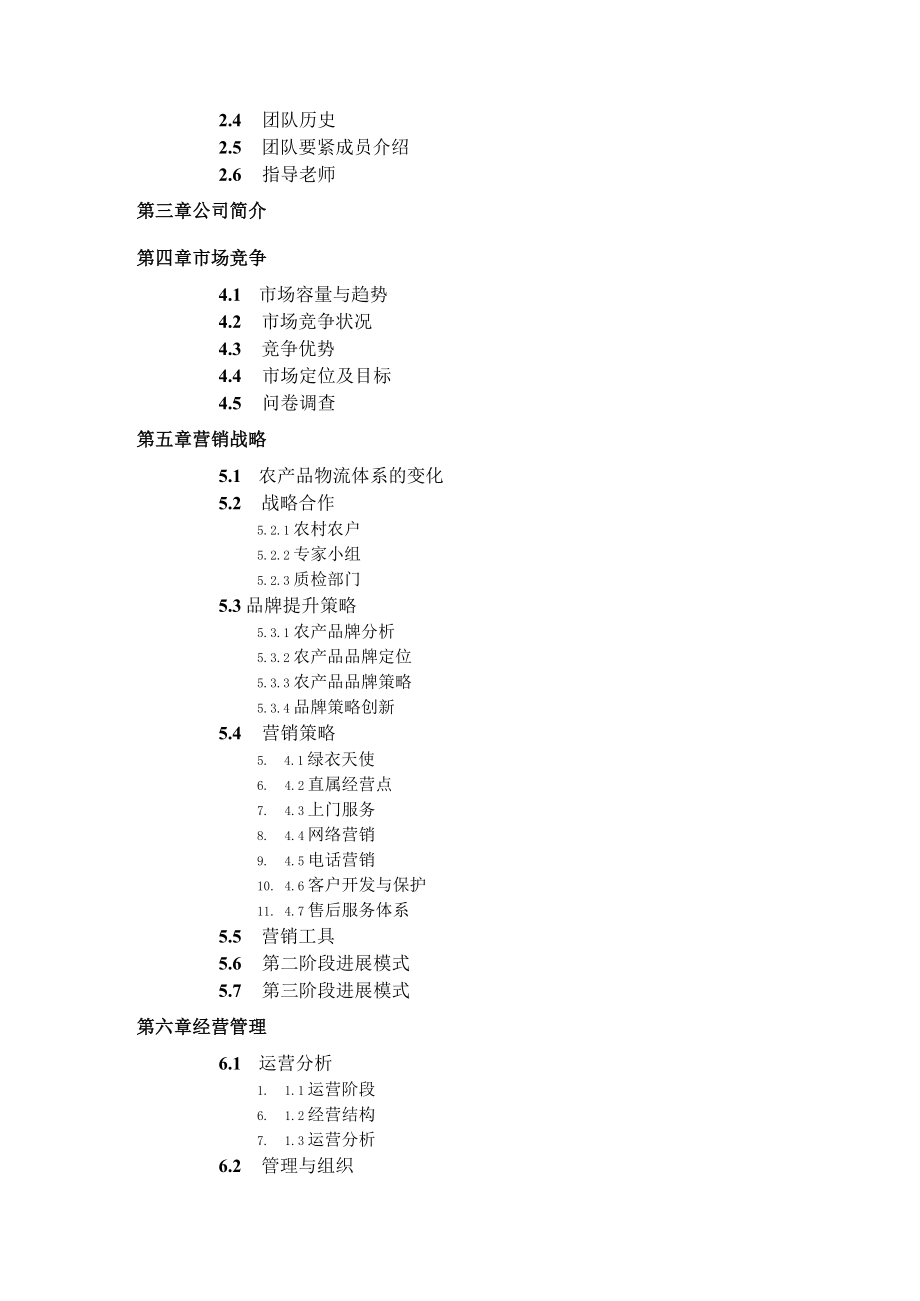 某农产品科技商业计划.docx_第2页