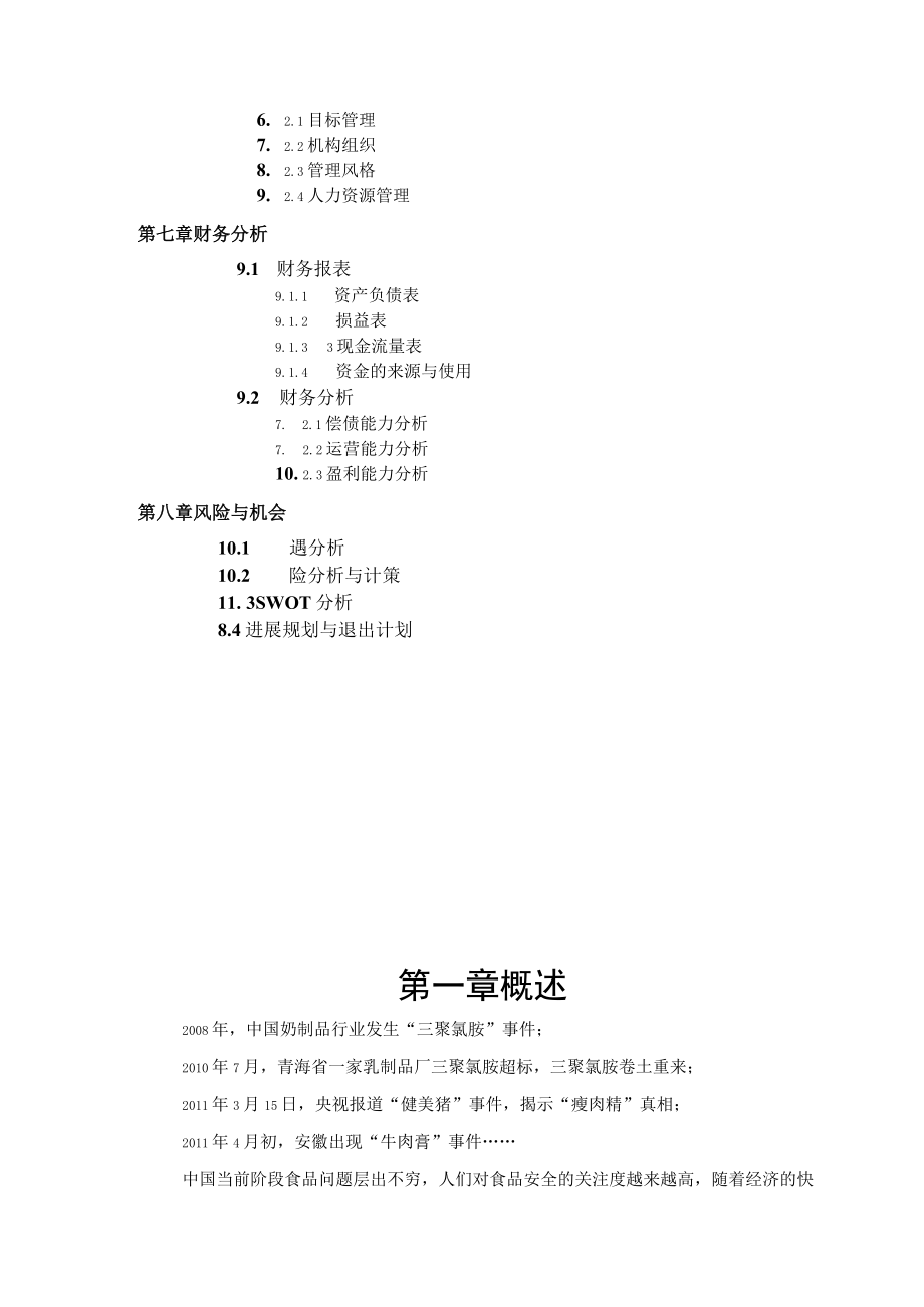 某农产品科技商业计划.docx_第3页