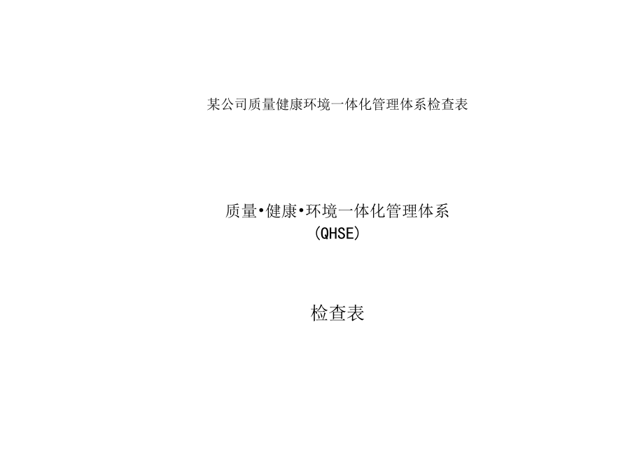 某公司质量健康环境一体化管理体系检查表.docx_第1页