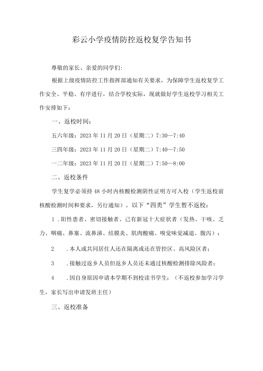 彩云小学疫情防控返校复学告知书.docx_第1页