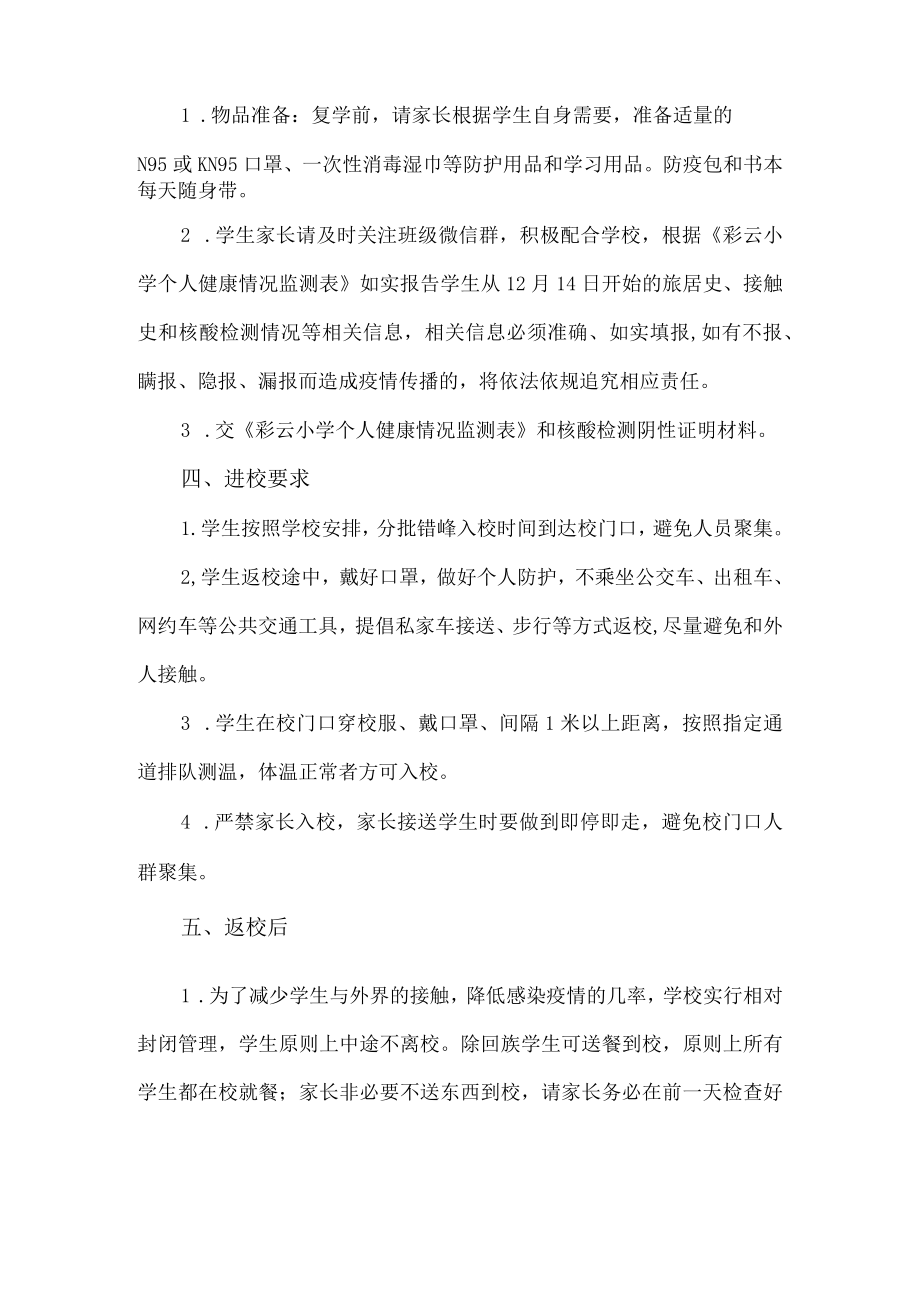 彩云小学疫情防控返校复学告知书.docx_第2页