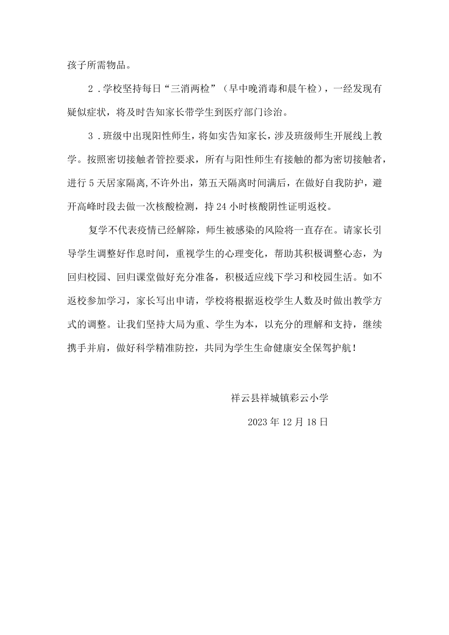 彩云小学疫情防控返校复学告知书.docx_第3页