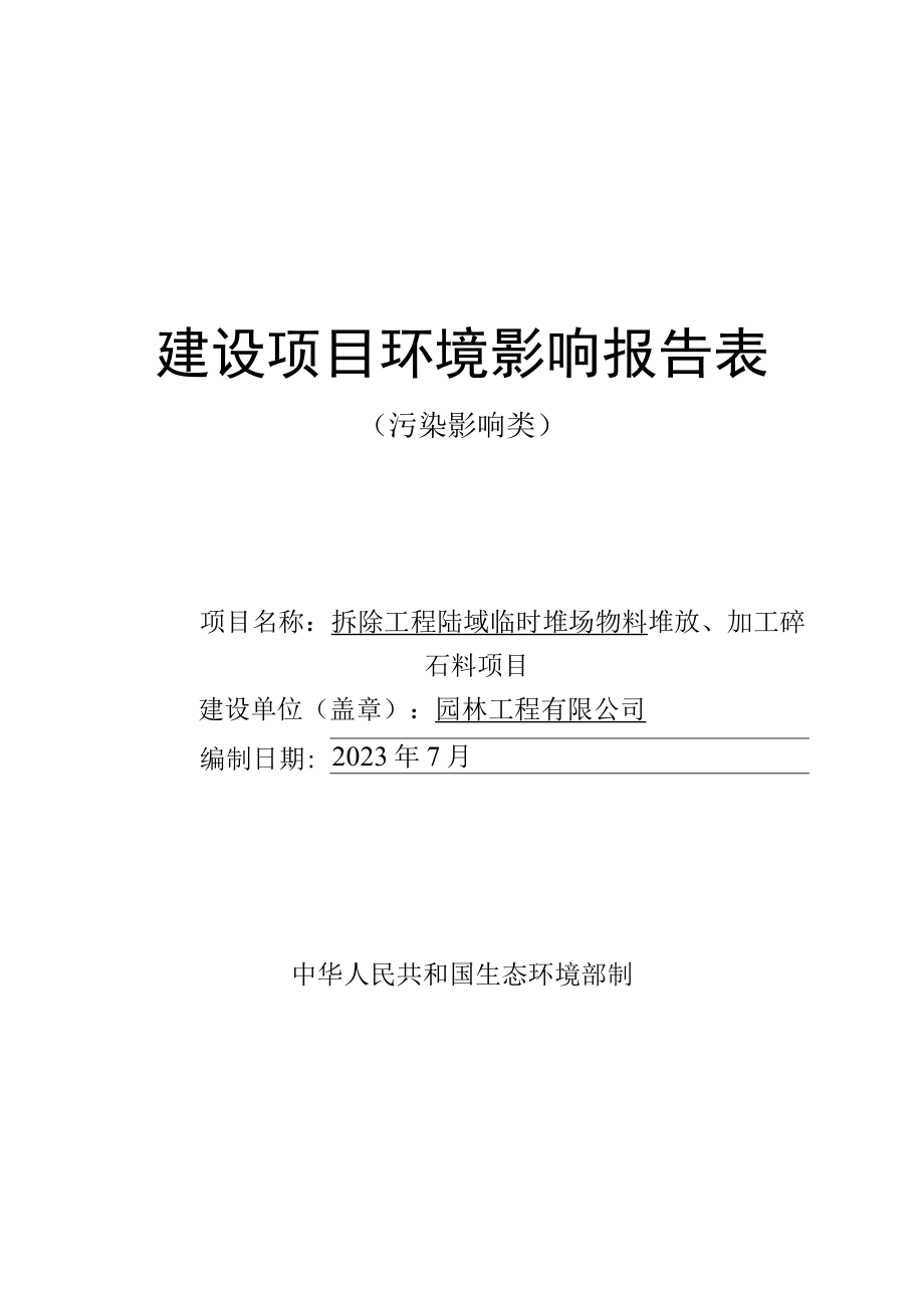 拆除工程陆域临时堆场物料堆放加工碎石料项目环评报告.docx_第1页