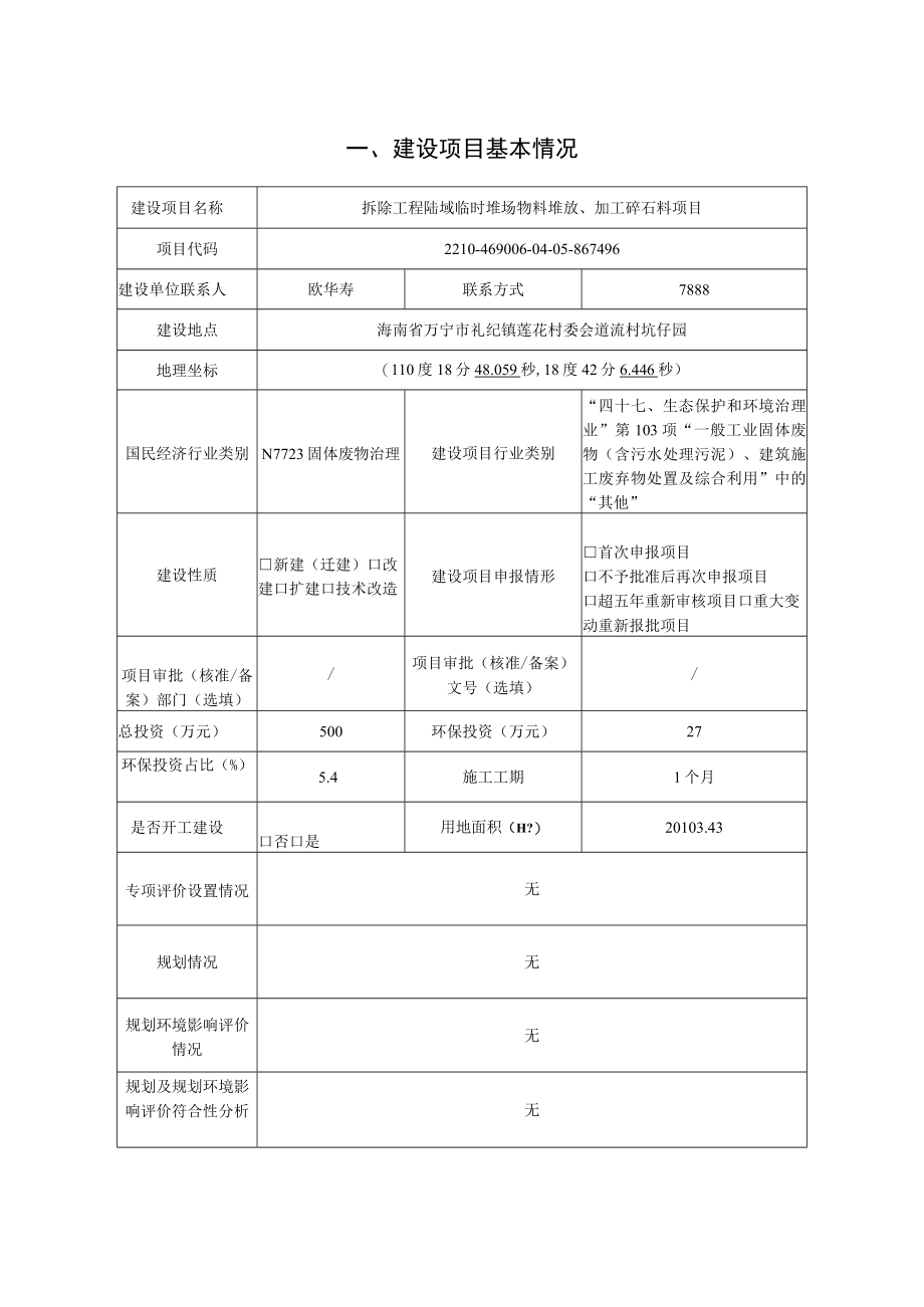 拆除工程陆域临时堆场物料堆放加工碎石料项目环评报告.docx_第2页