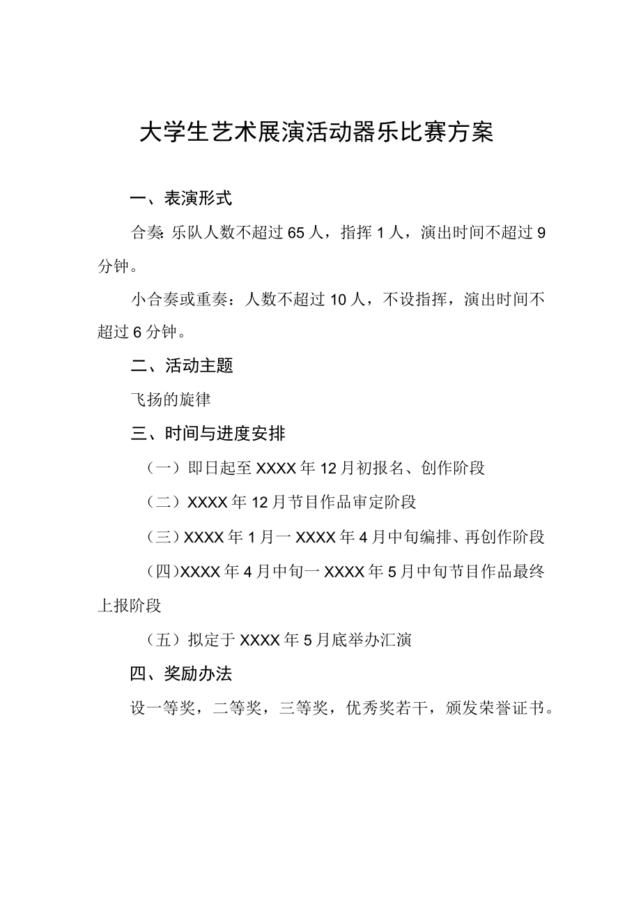 大学生艺术展演活动器乐比赛方案.docx_第1页