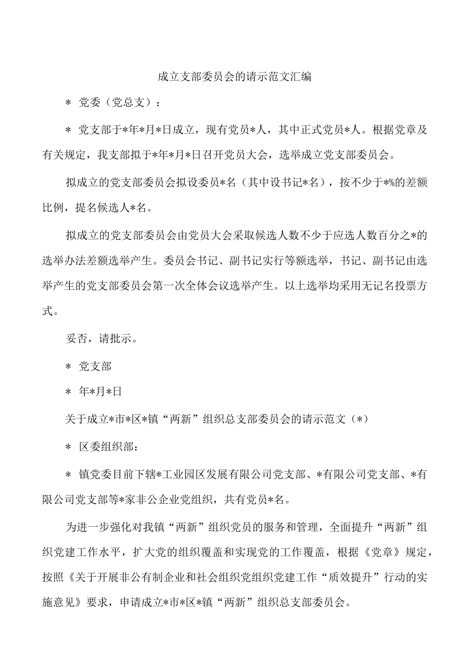 成立支部委员会的请示范文汇编.docx_第1页