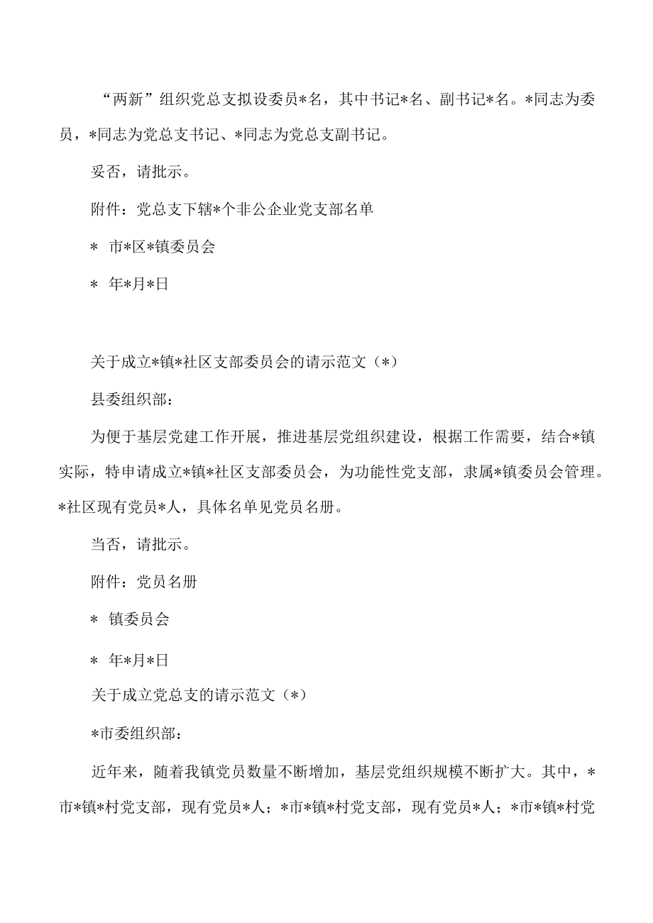 成立支部委员会的请示范文汇编.docx_第2页