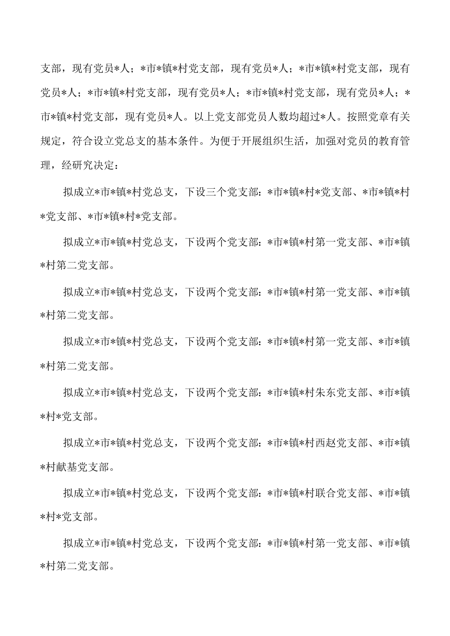 成立支部委员会的请示范文汇编.docx_第3页