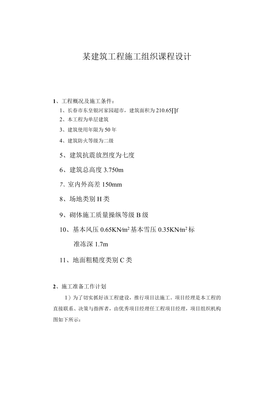 某建筑工程施工组织课程设计.docx_第1页