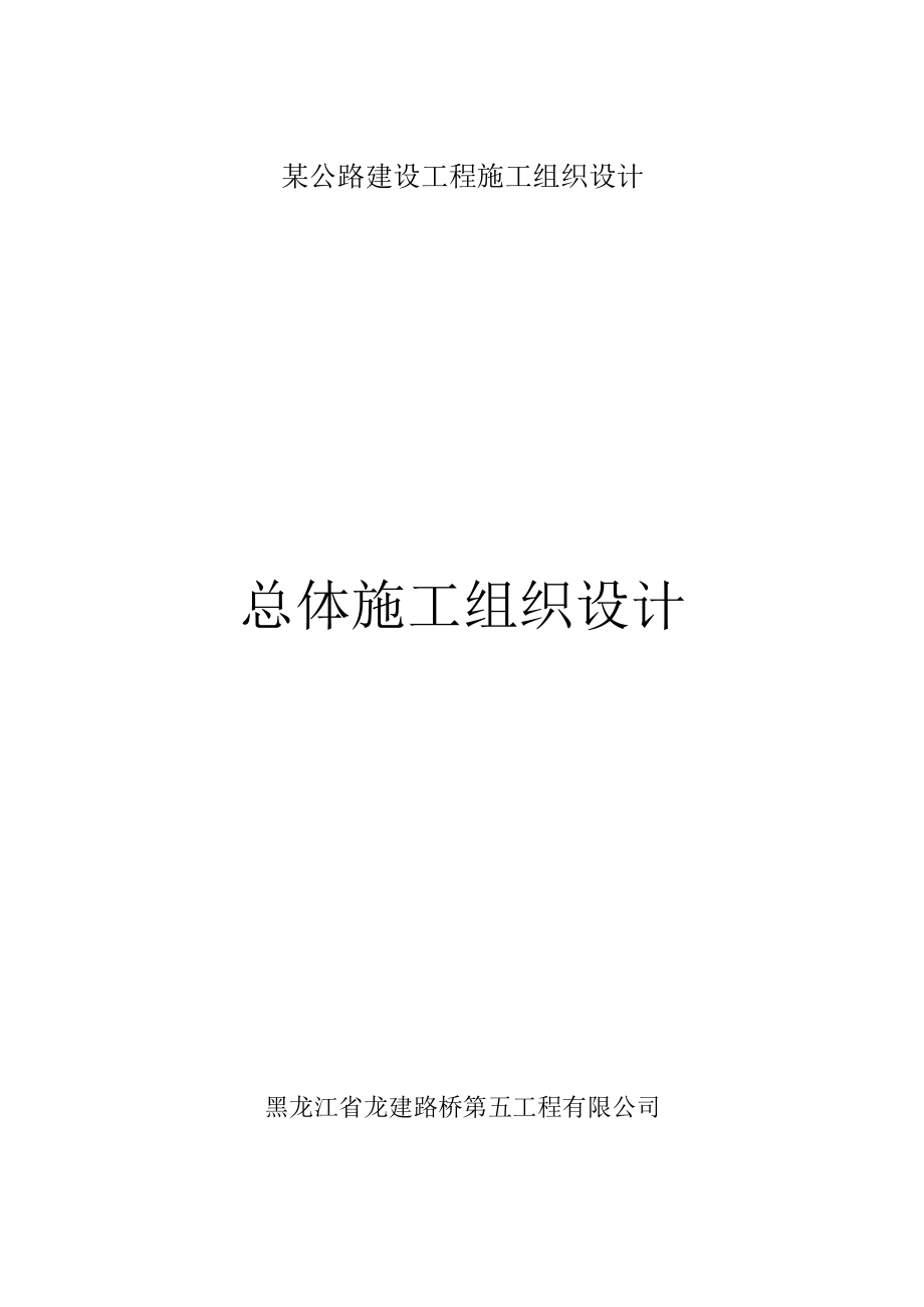 某公路建设工程施工组织设计.docx_第1页