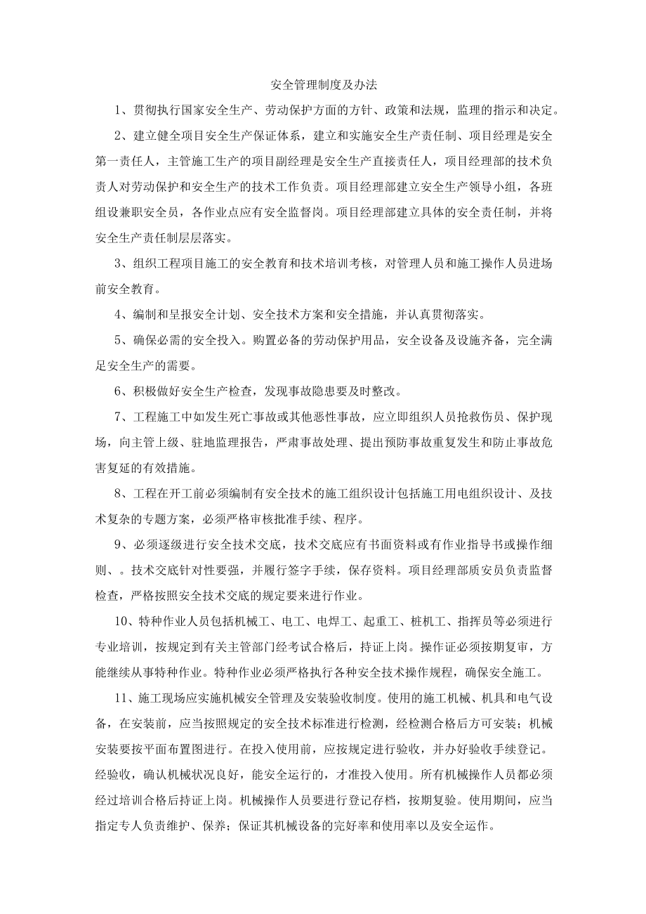 安全管理制度及办法.docx_第1页