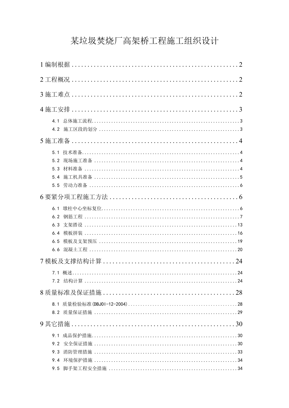 某垃圾焚烧厂高架桥工程施工组织设计.docx_第1页