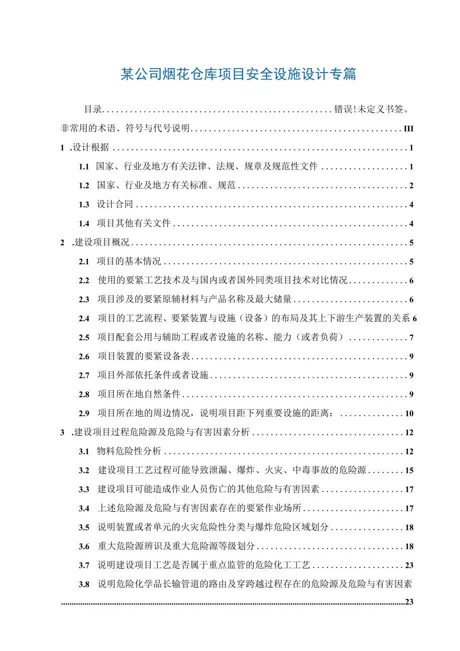 某公司烟花仓库项目安全设施设计专篇.docx_第1页