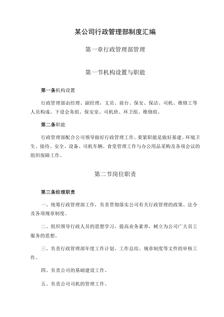 某公司行政管理部制度汇编.docx_第1页