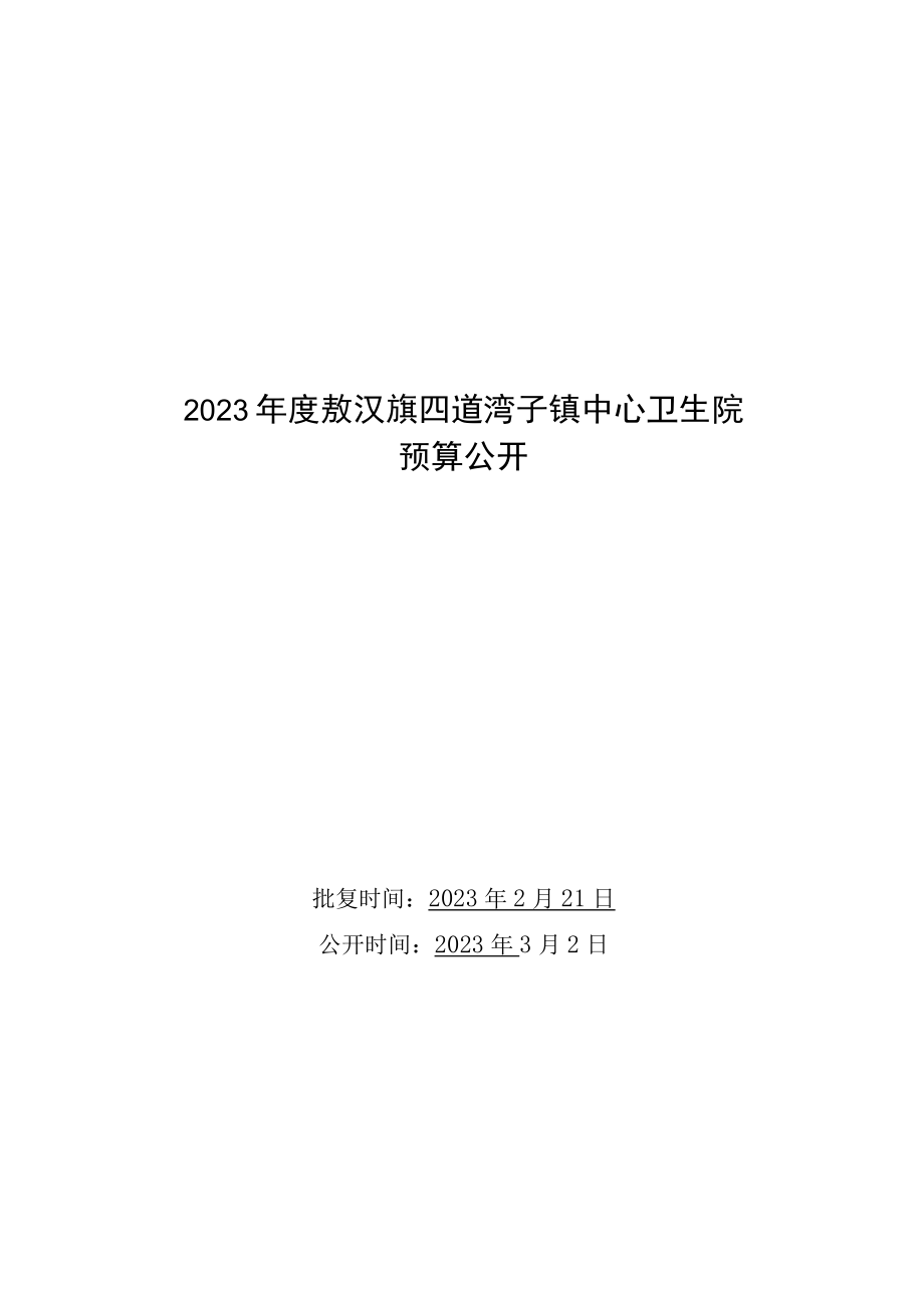 敖汉旗四道湾子镇中心卫生院预算2023年公开.docx_第1页