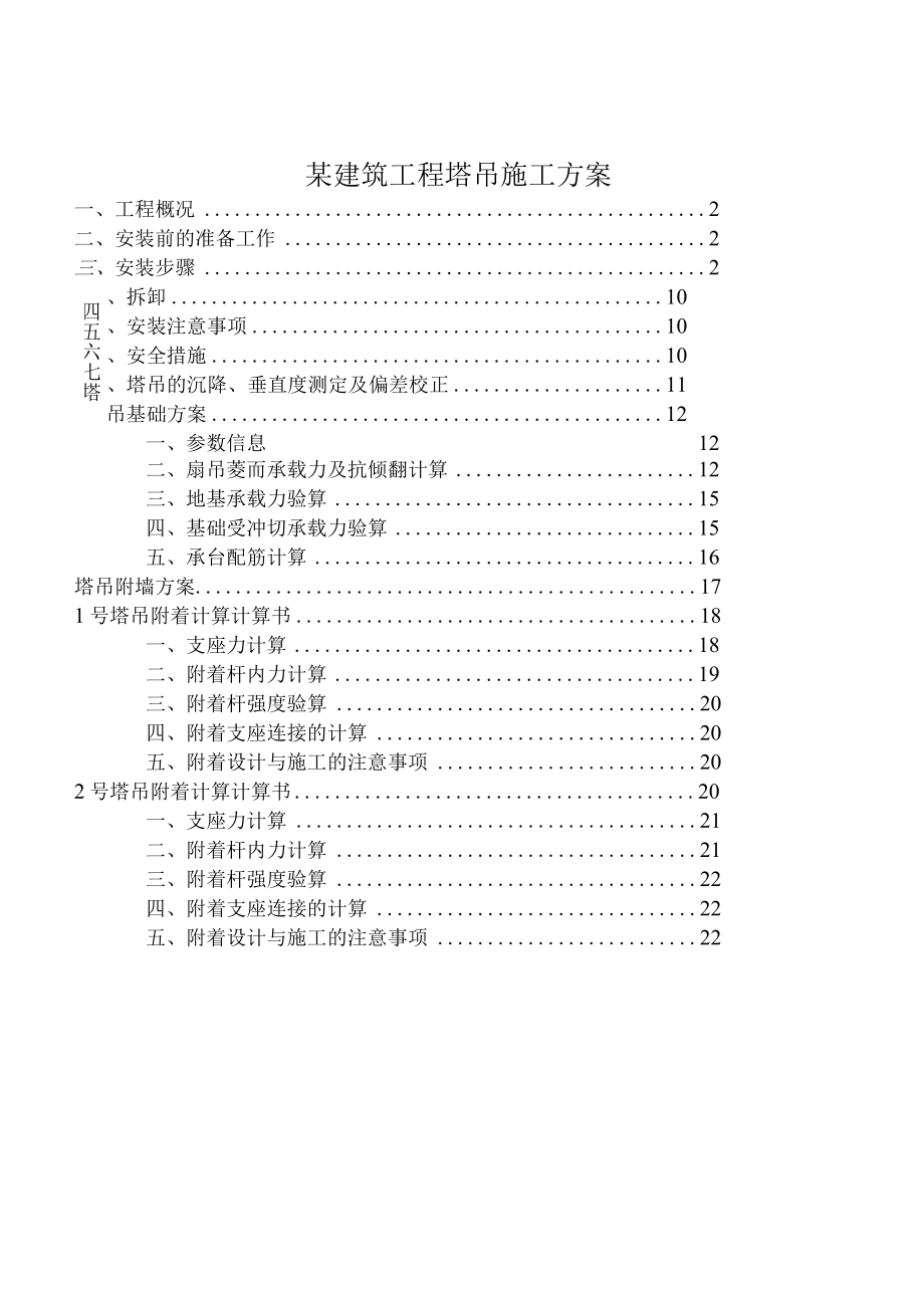 某建筑工程塔吊施工方案.docx_第1页