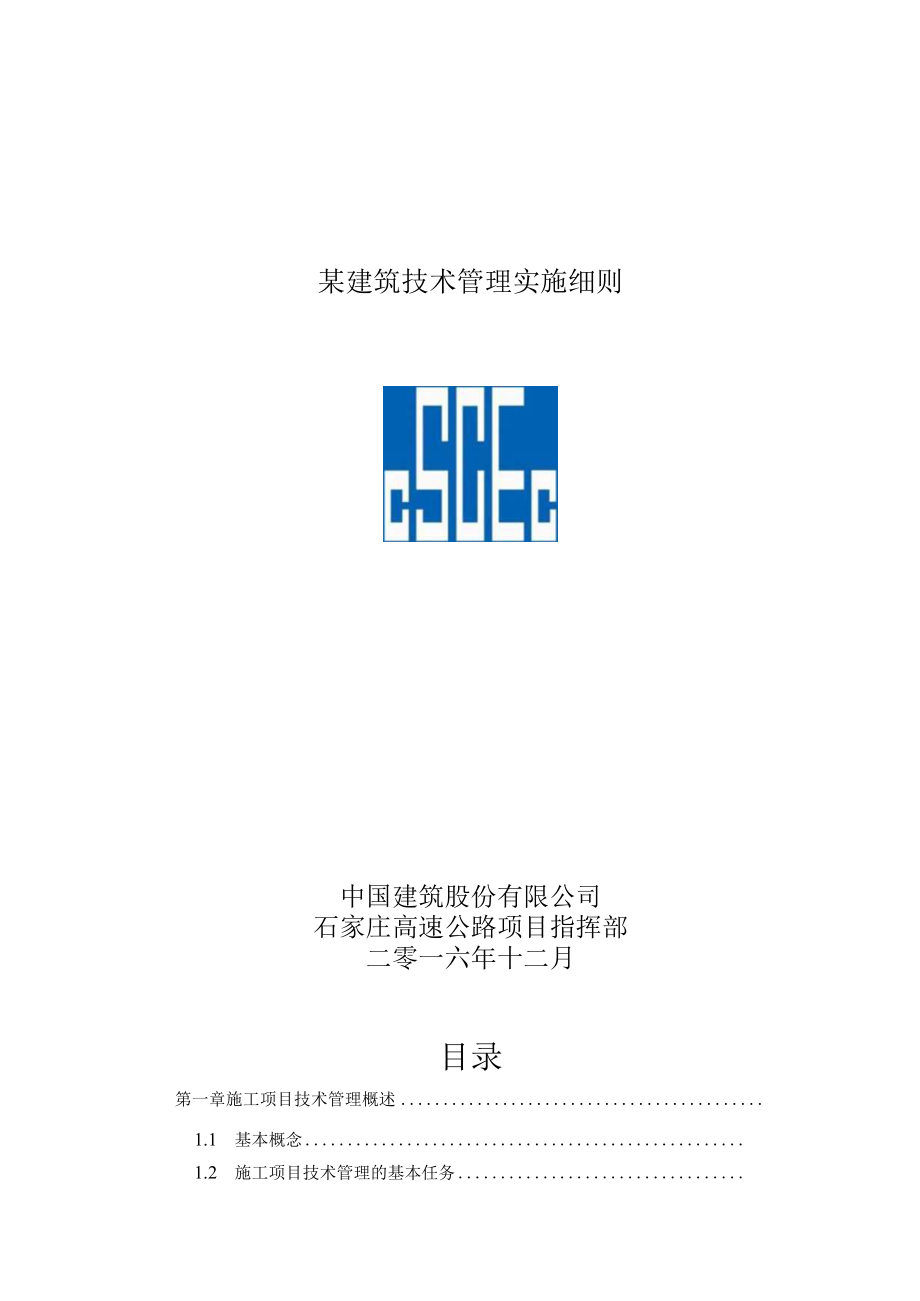 某建筑技术管理实施细则.docx_第1页