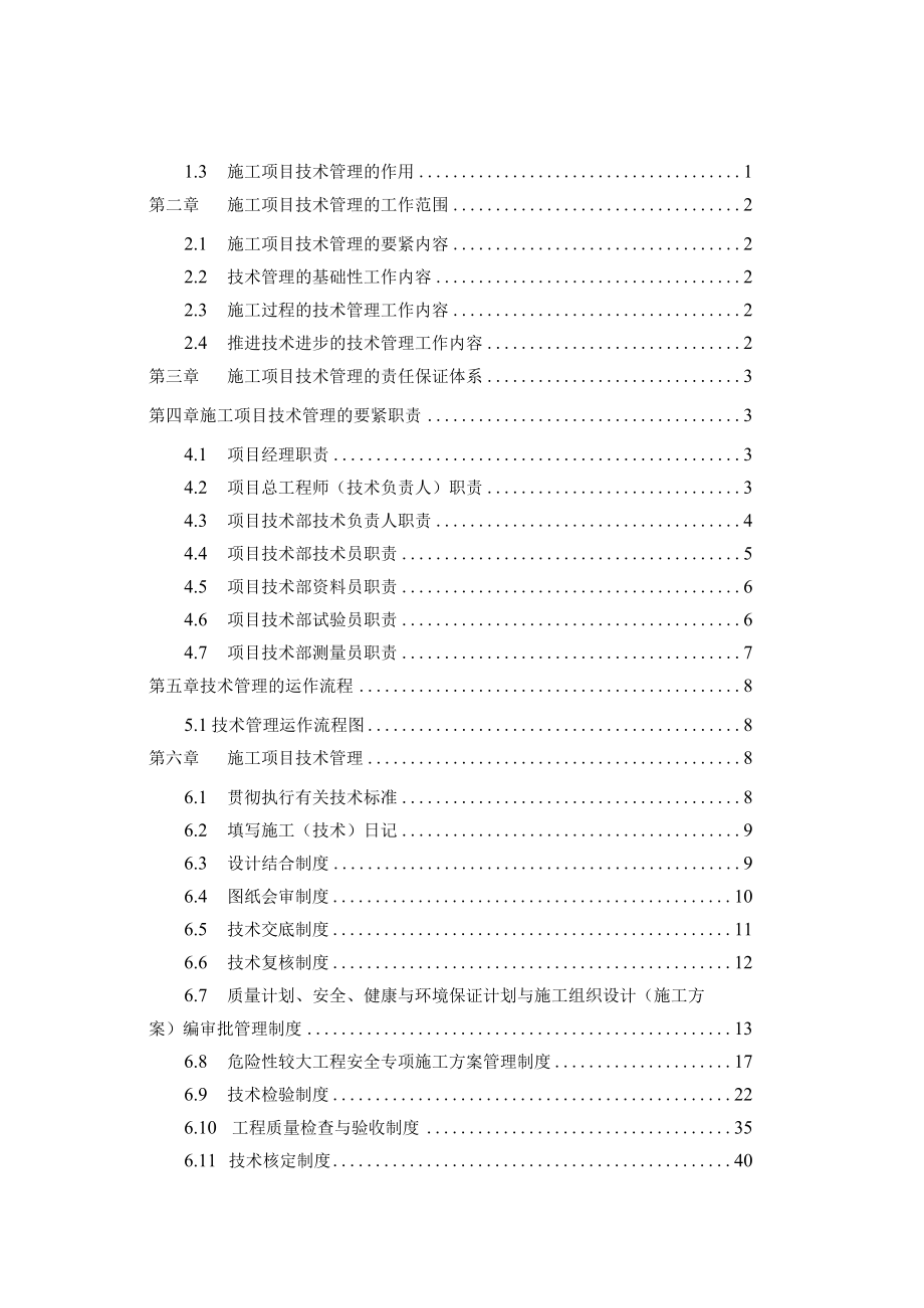 某建筑技术管理实施细则.docx_第2页