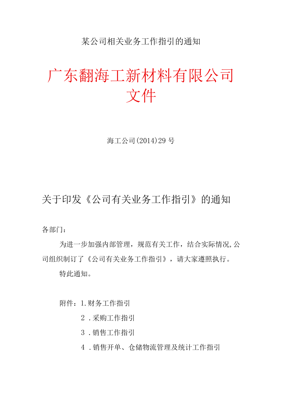 某公司相关业务工作指引的通知.docx_第1页