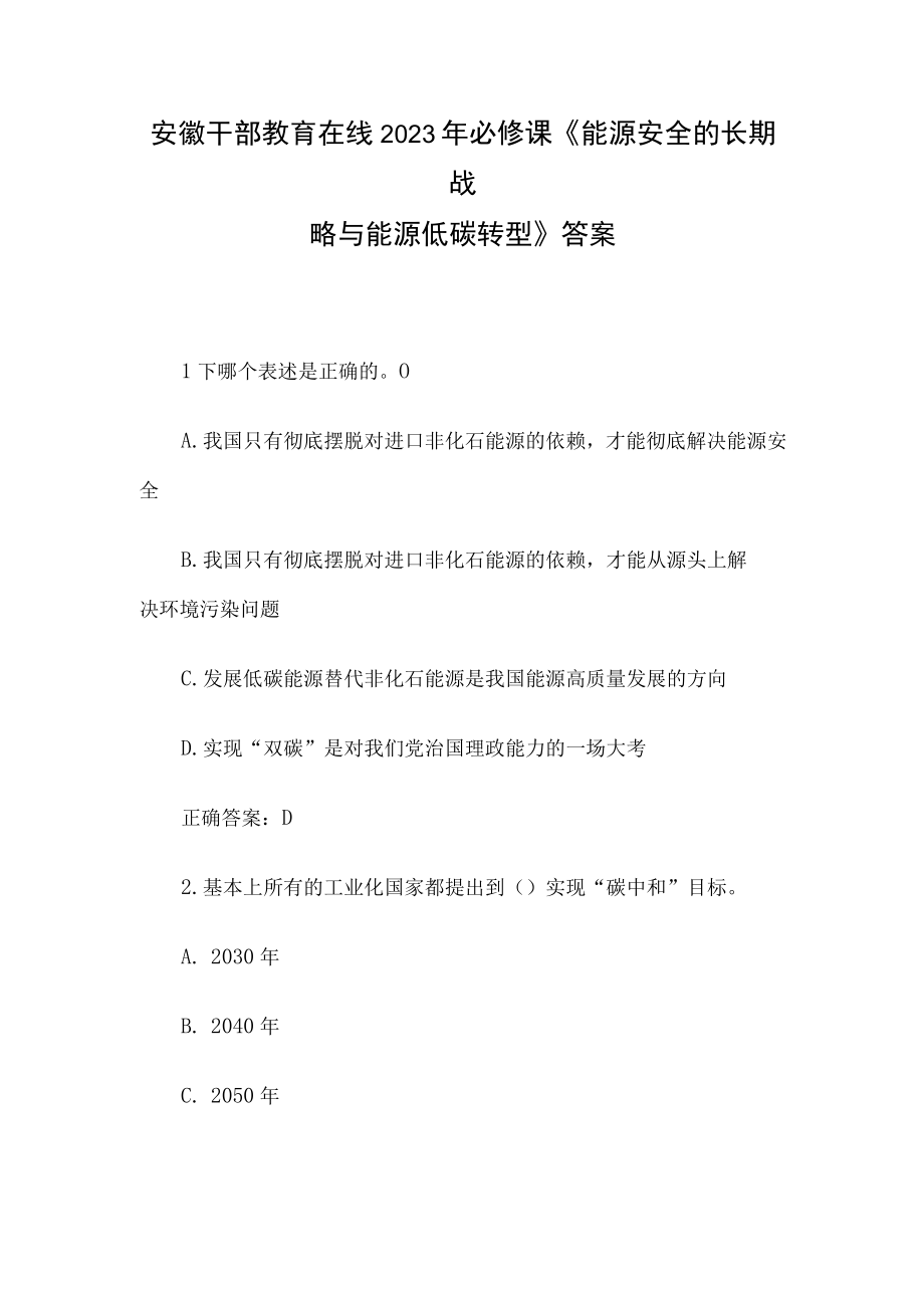 安徽干部教育在线2023年必修课《能源安全的长期战略与能源低碳转型》答案.docx_第1页