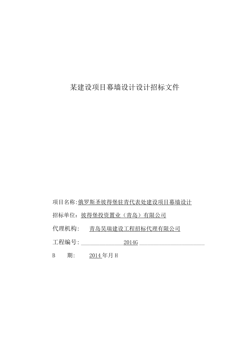 某建设项目幕墙设计设计招标文件.docx_第1页