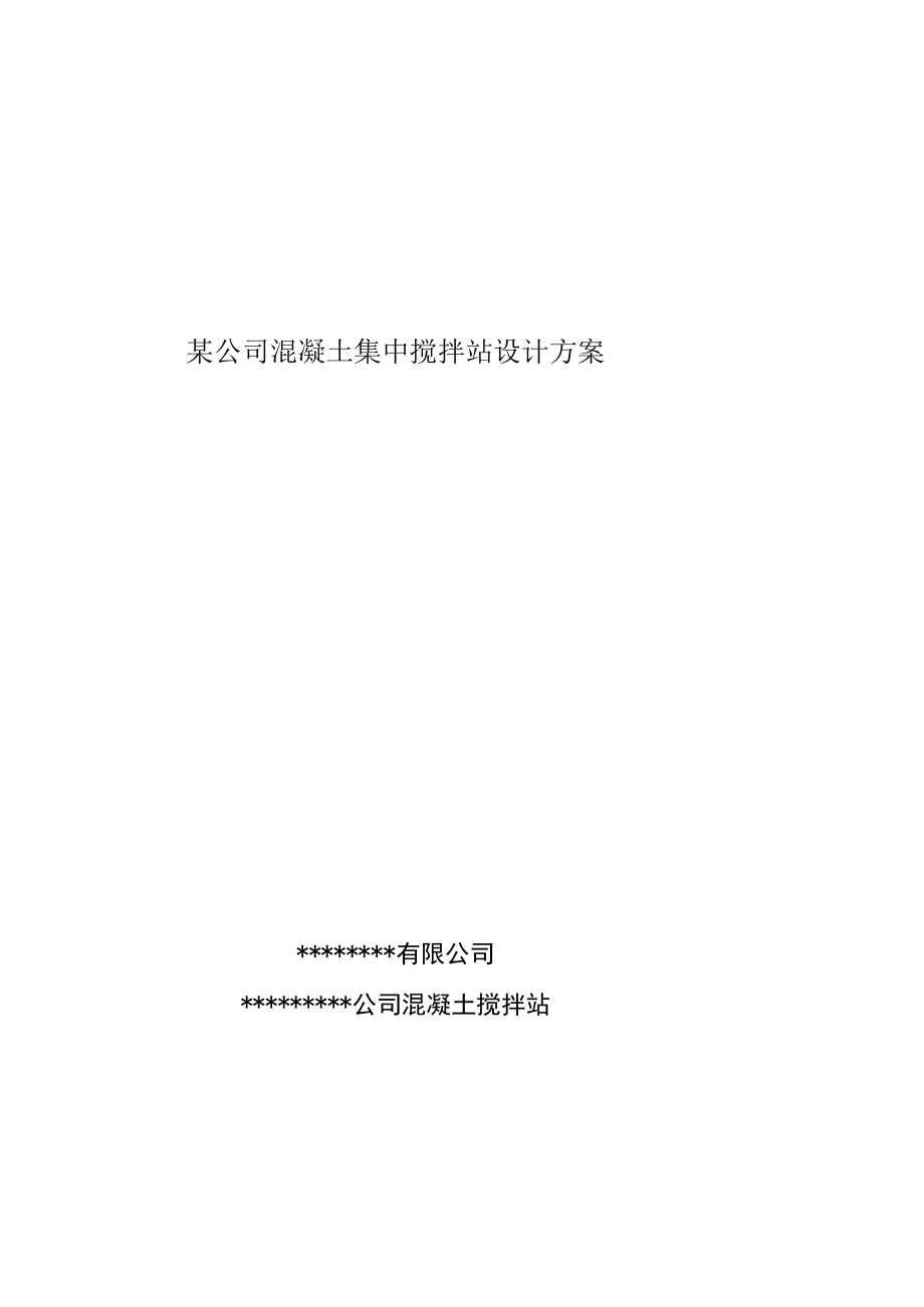 某公司混凝土集中搅拌站设计方案.docx_第1页