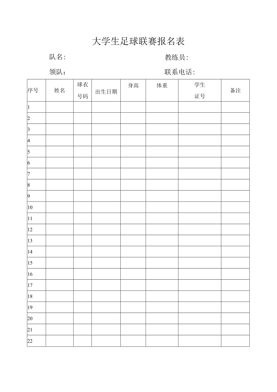 大学生足球联赛报名表.docx_第1页