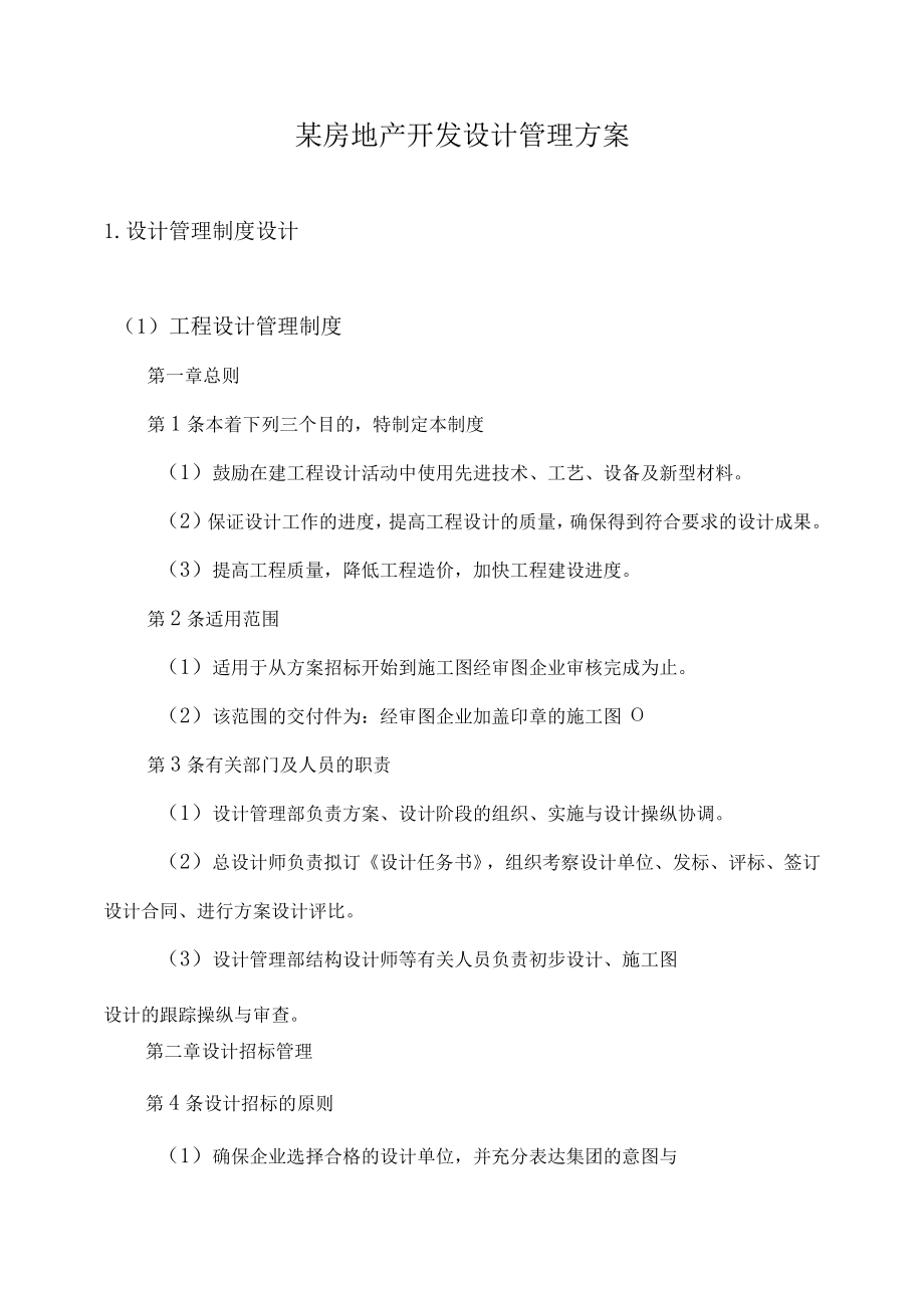 某房地产开发设计管理方案.docx_第1页