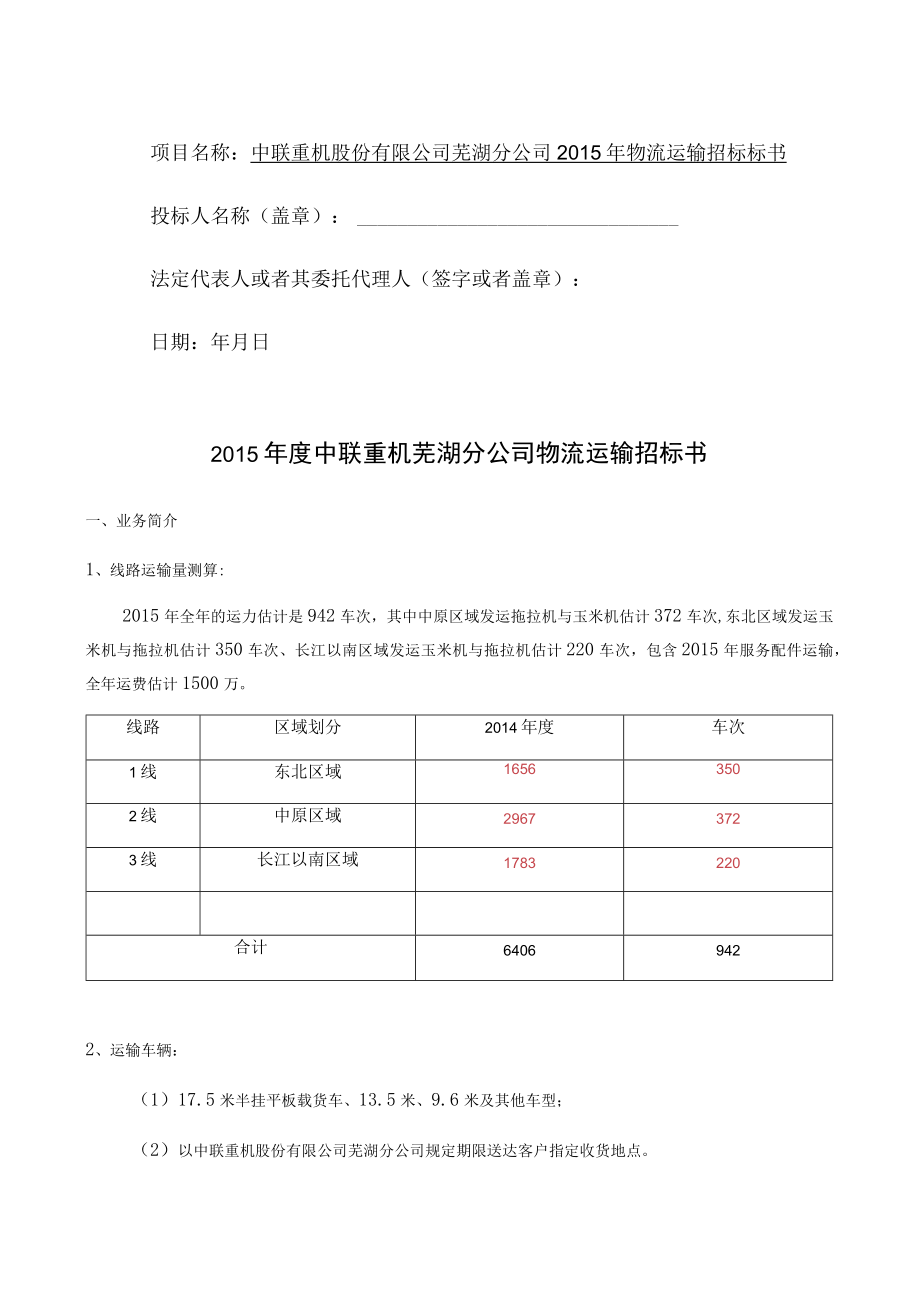 某公司物流运输招标标书.docx_第2页