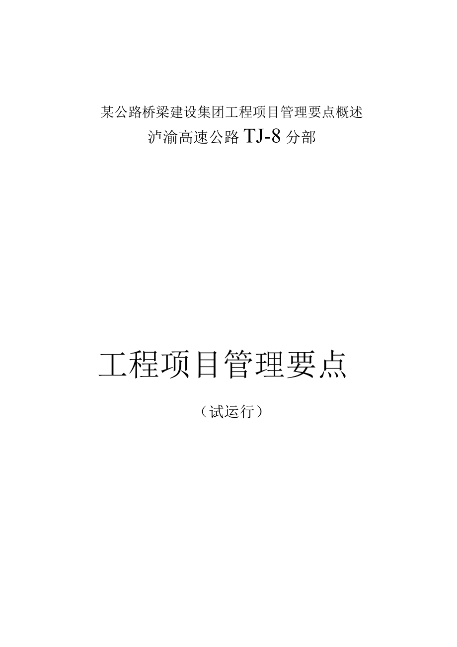 某公路桥梁建设集团工程项目管理要点概述.docx_第1页