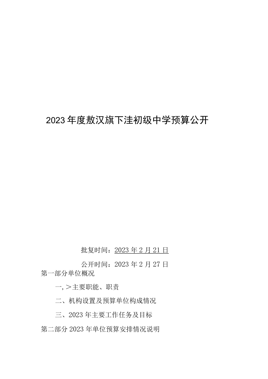 敖汉旗下洼初级中学单位预算2023年公开报告.docx_第1页