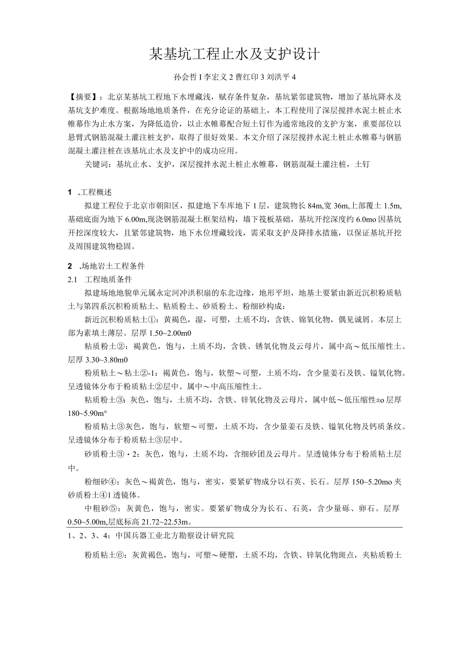 某基坑工程止水及支护设计.docx_第1页