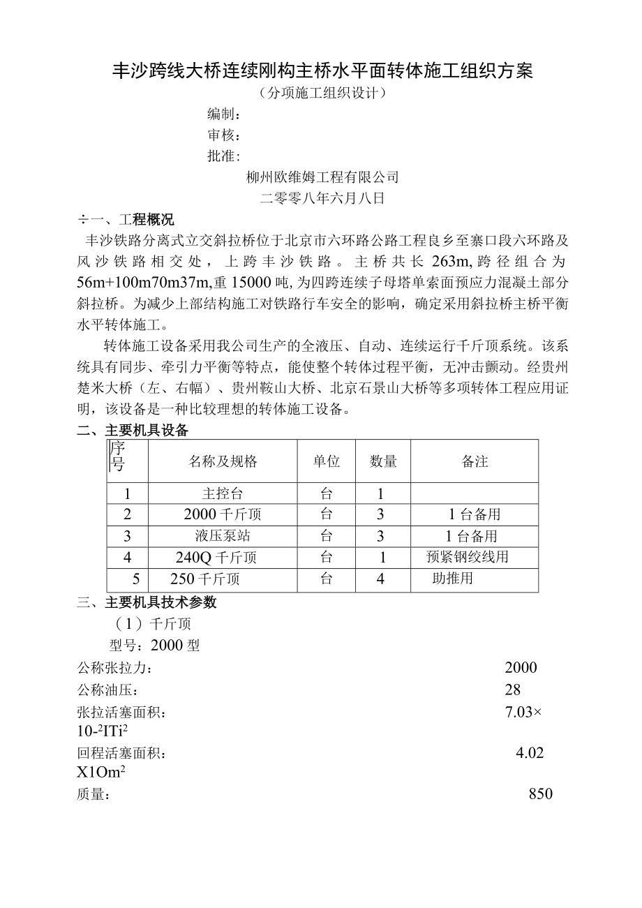 大桥转体工程施工组织设计.docx_第1页