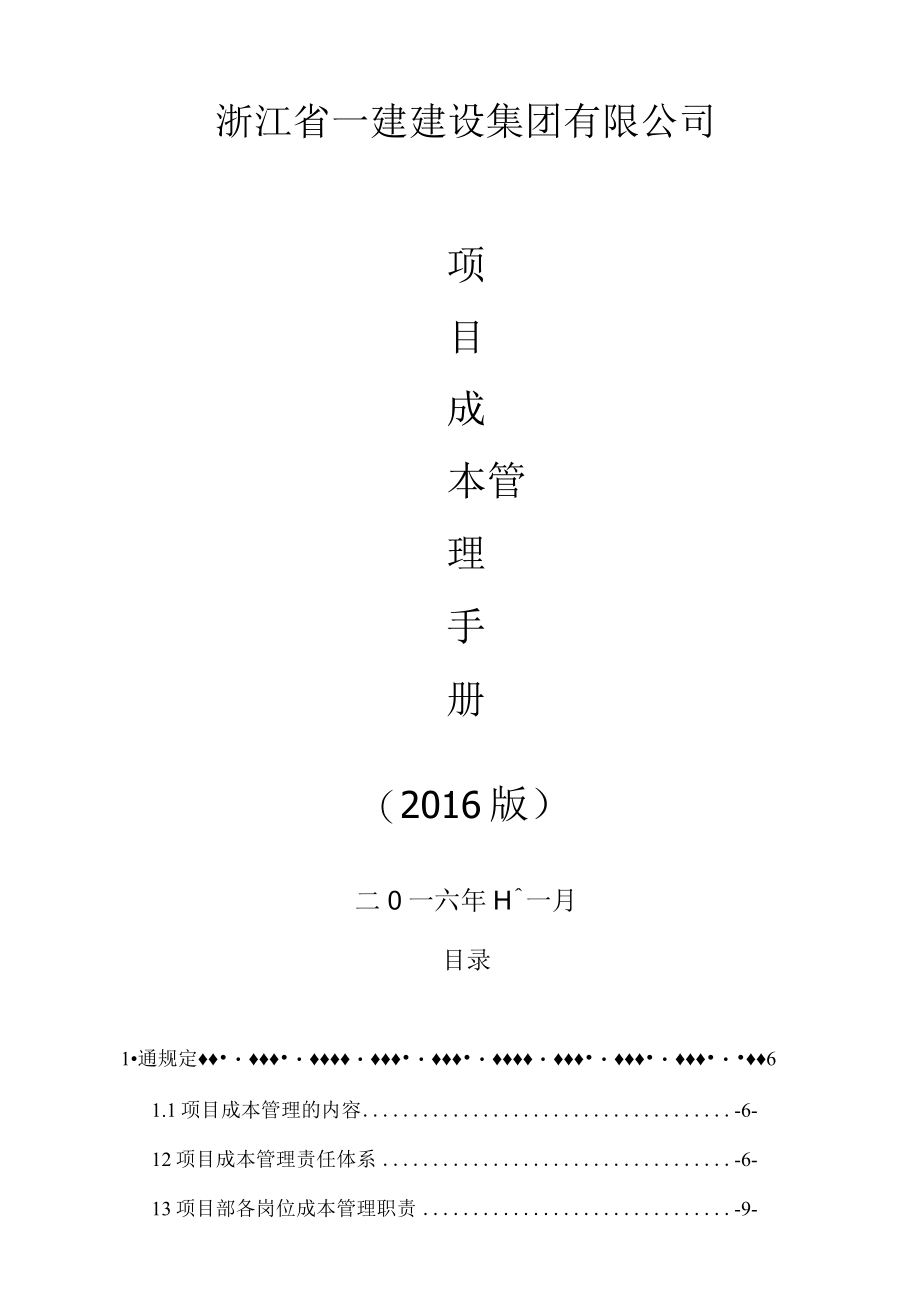 某建设集团项目成本管理手册.docx_第2页