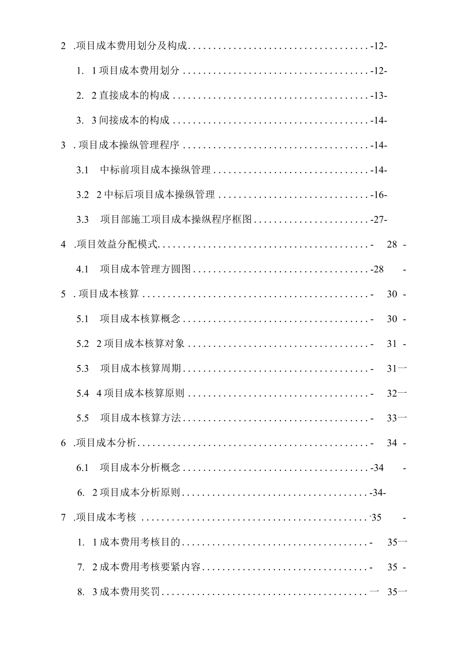 某建设集团项目成本管理手册.docx_第3页