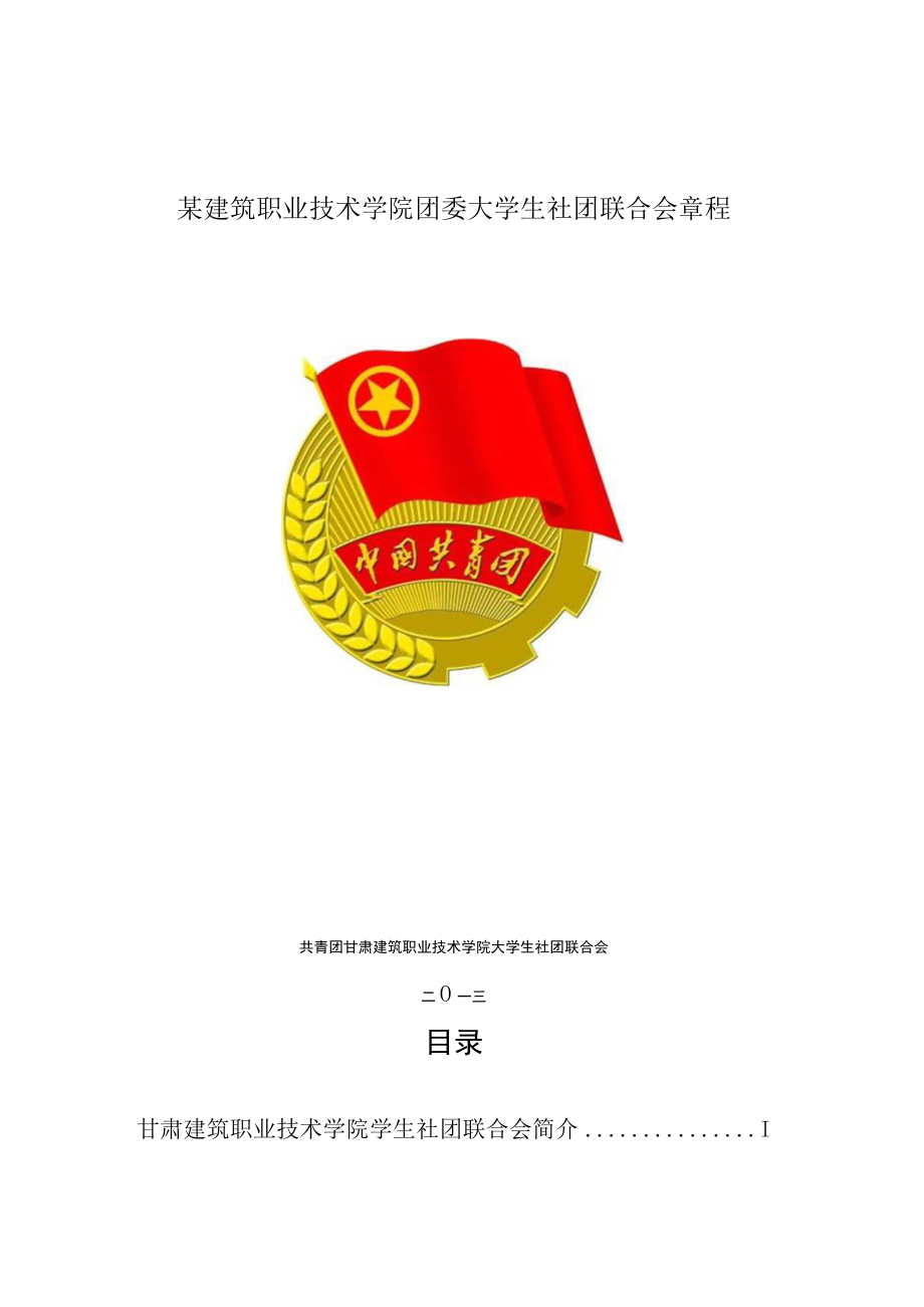 某建筑职业技术学院团委大学生社团联合会章程.docx_第1页