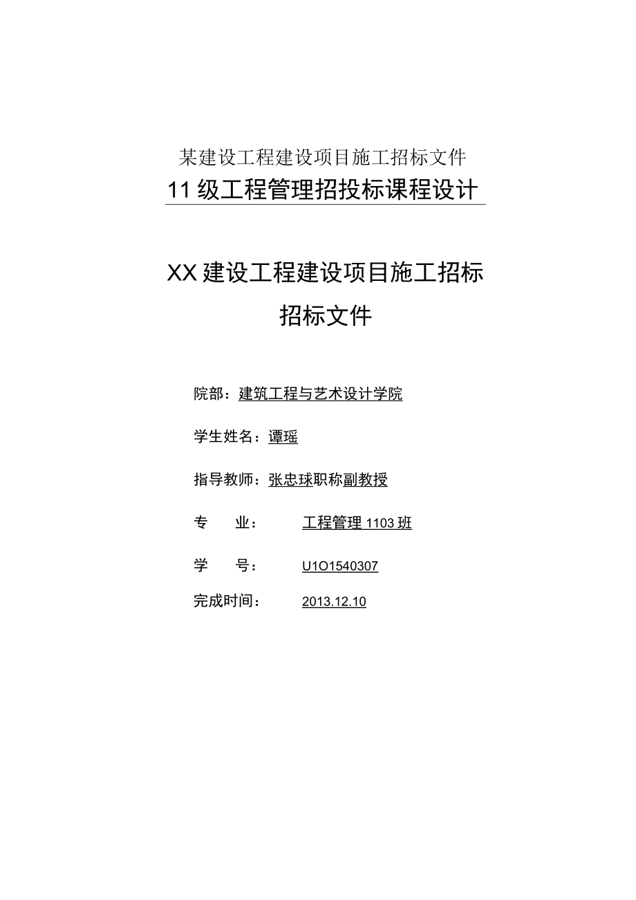 某建设工程建设项目施工招标文件.docx_第1页