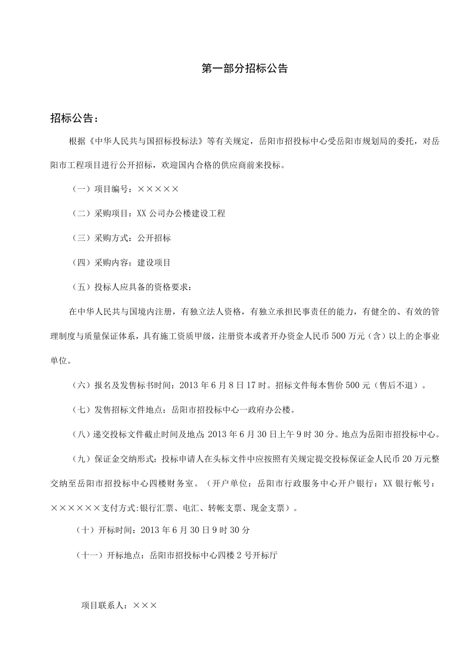 某建设工程建设项目施工招标文件.docx_第3页